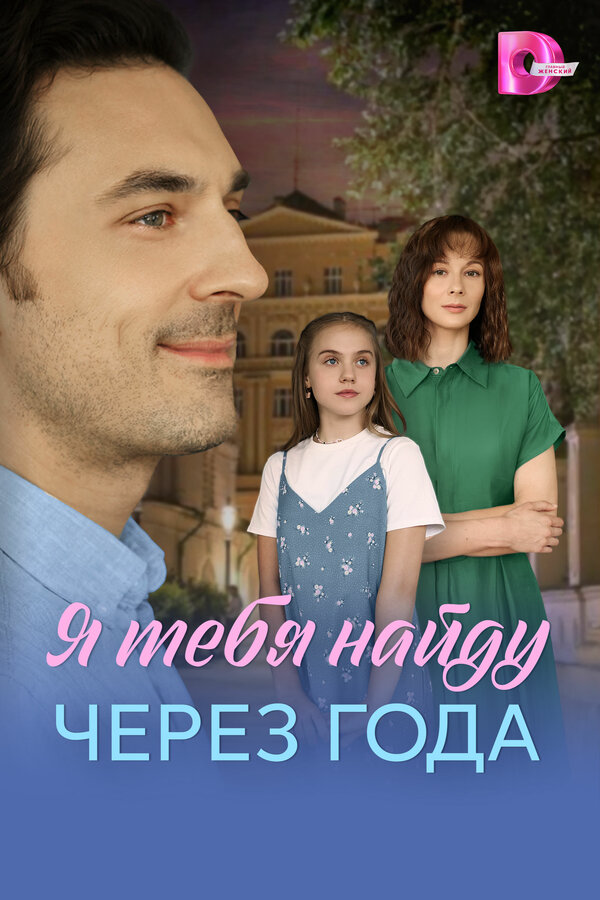 Я найду тебя через года