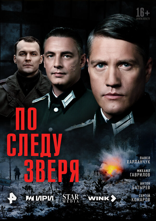 По следу зверя